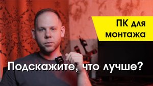 Компьютер для монтажа видео / сборка ПК под монтаж