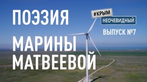 #КрымНеОчевидный: Тебе Крым (Глава 233). Поэзия Марины Матвеевой - Дочь капитана Блада.