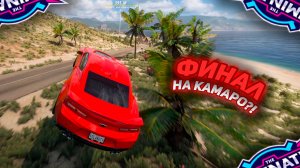 НАПРЯЖЕННЫЙ ФИНАЛ НА КАМАРО! - Forza Horizon 5 The Eliminator