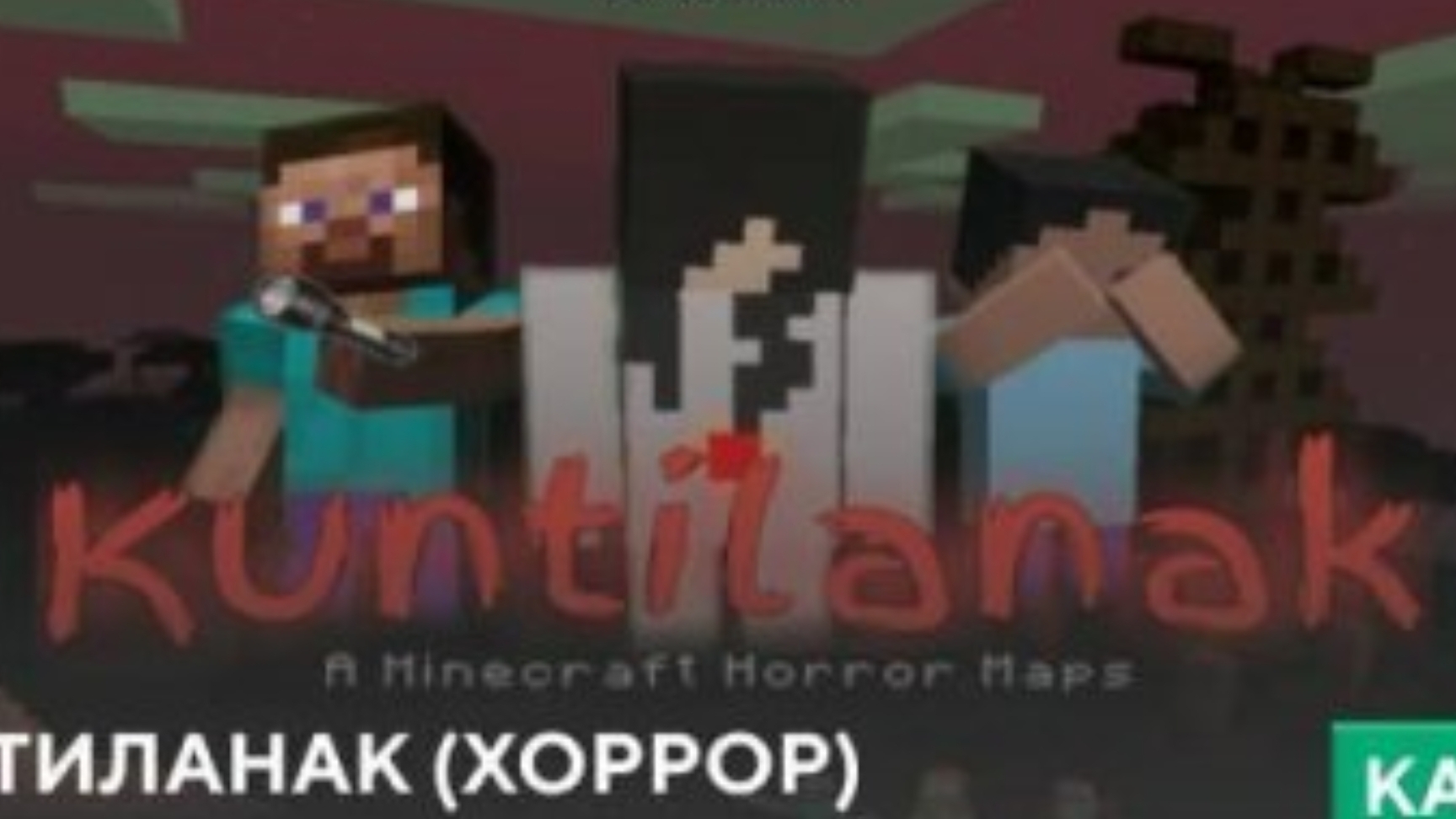 обзор на карту в Майнкрафте кунтиланак.хоррор-карта для Майнкрафта. смотреть онлайн