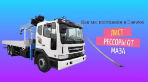 Как мы на Daewoo Novus рессору от маза поставили