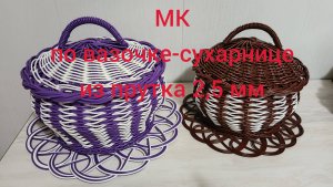 Анонс МК по вазочке-сухарнице на донышке из прутка 2 мм