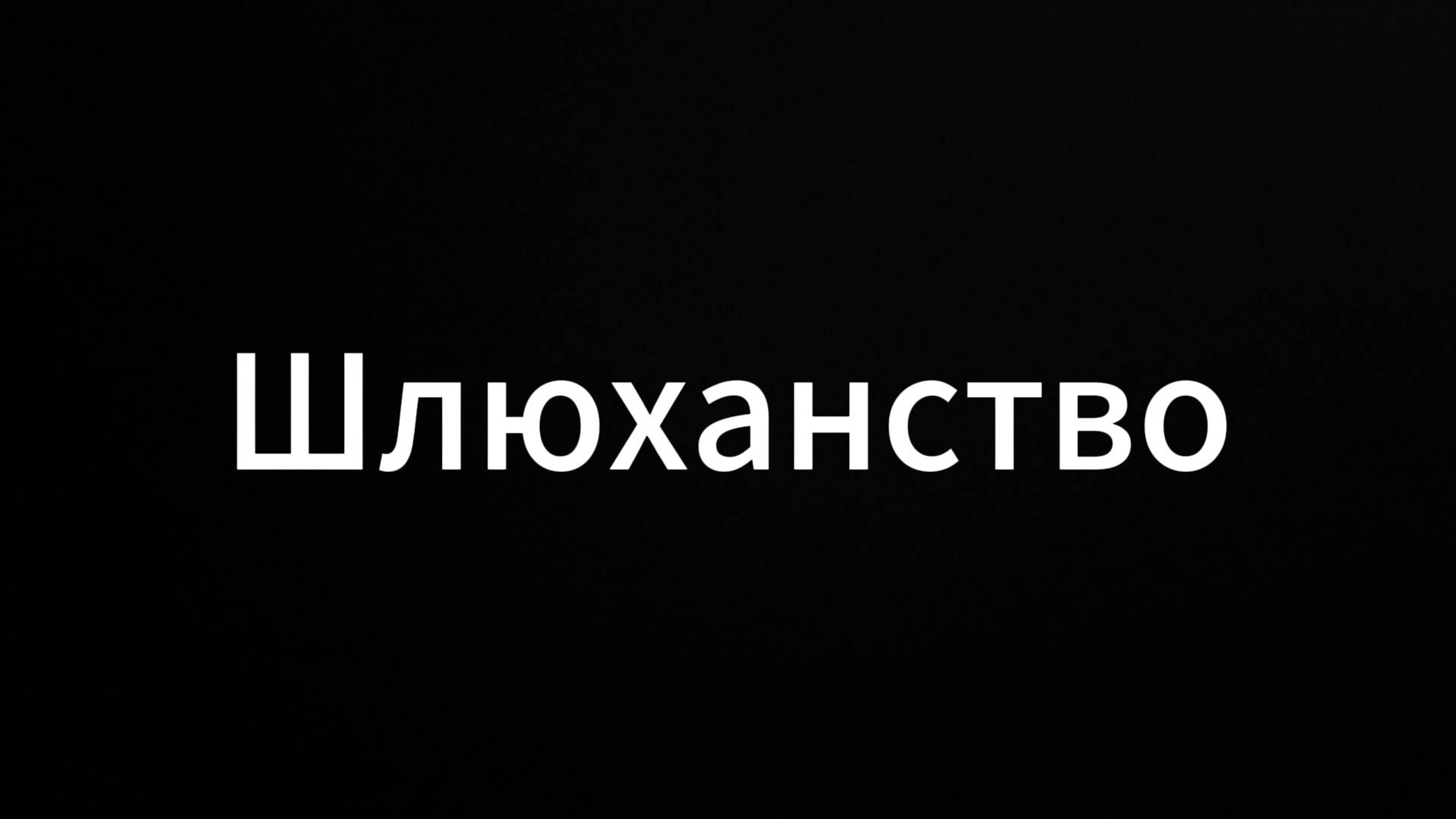 Шлюханство #ЕвгенийВихрицкий #Коуч #Психология #Психолог #консультация #проститутка #шлюха #россия