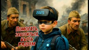 Помогать,заботиться и быть рядом