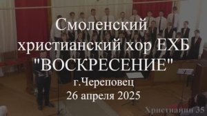Христос воскрес! Смоленский христианский хор ЕХБ "Воскресение" 26 апреля 2025. Череповец