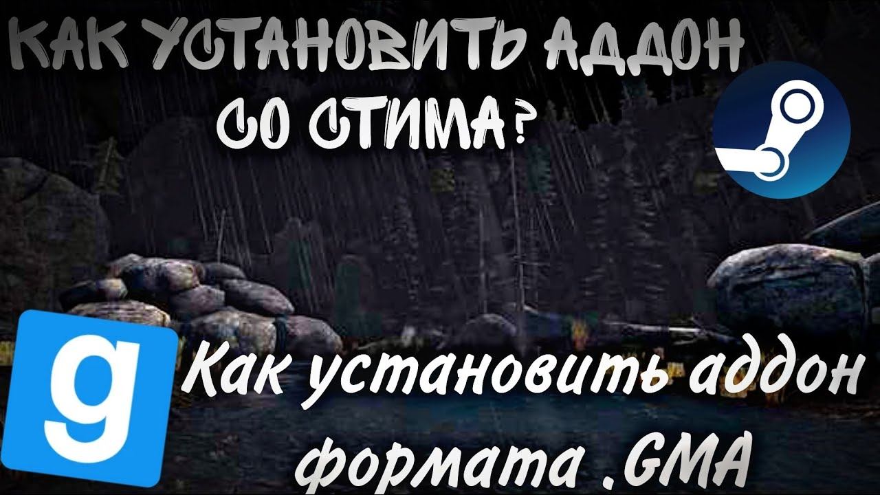 Как установить аддон со стима на пиратскую версию Garry`s Mod?Если файл .gma? смотреть онлайн