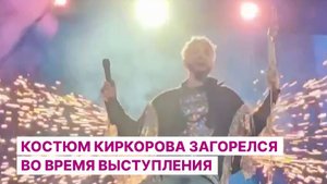 Костюм Киркорова загорелся во время выступления