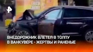 Автомобиль врезался в толпу на уличном фестивале в Ванкувере — несколько человек погибли в Канаде