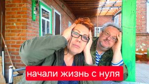 446 🏠 Переехали из города в станицу. Начали жизнь с нуля. Сколько зарабатываем.Поговорим.