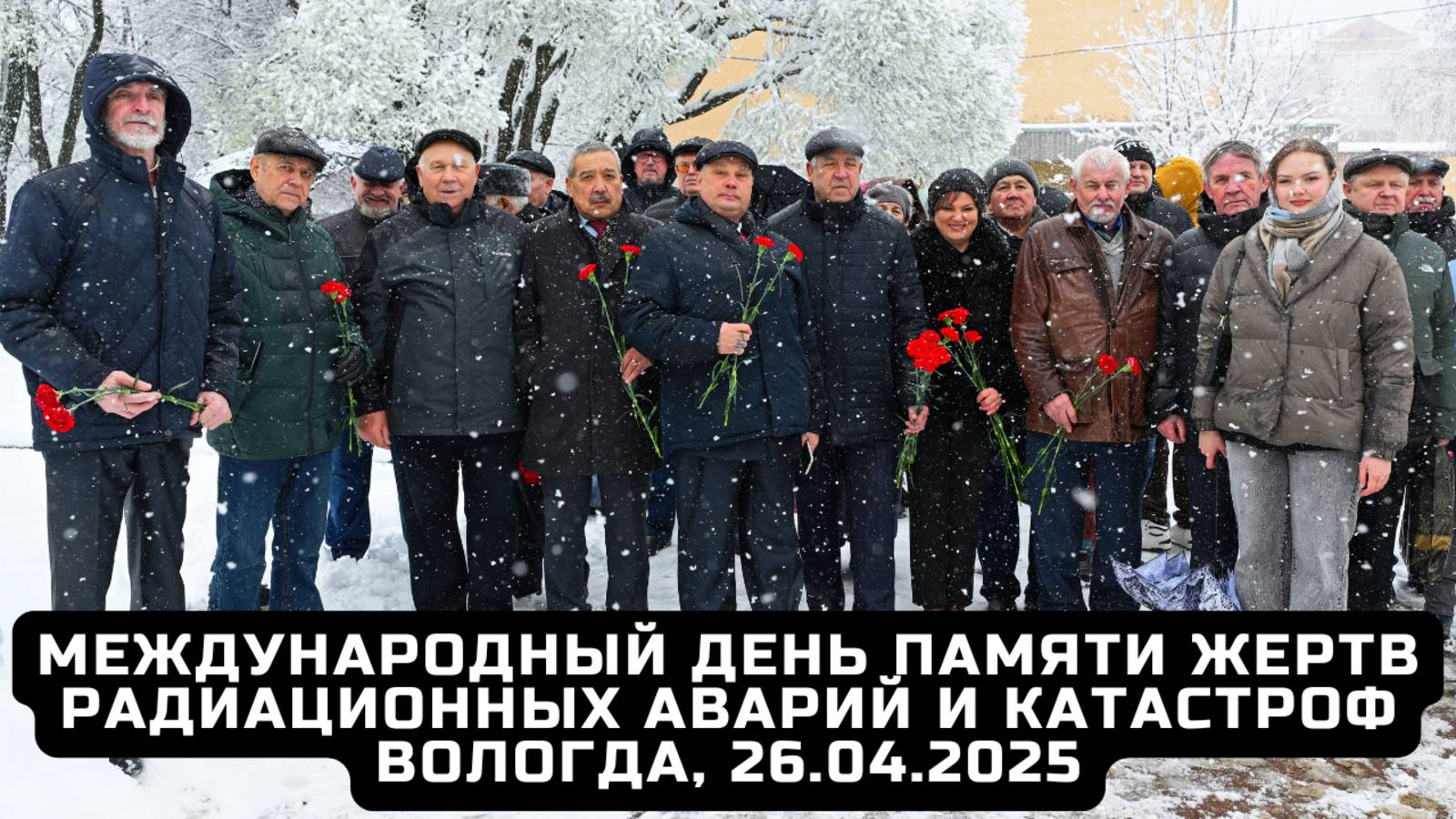 День участников ликвидации последствий радиационных аварий и катастроф. 26 апреля 2025 года. Вологда
