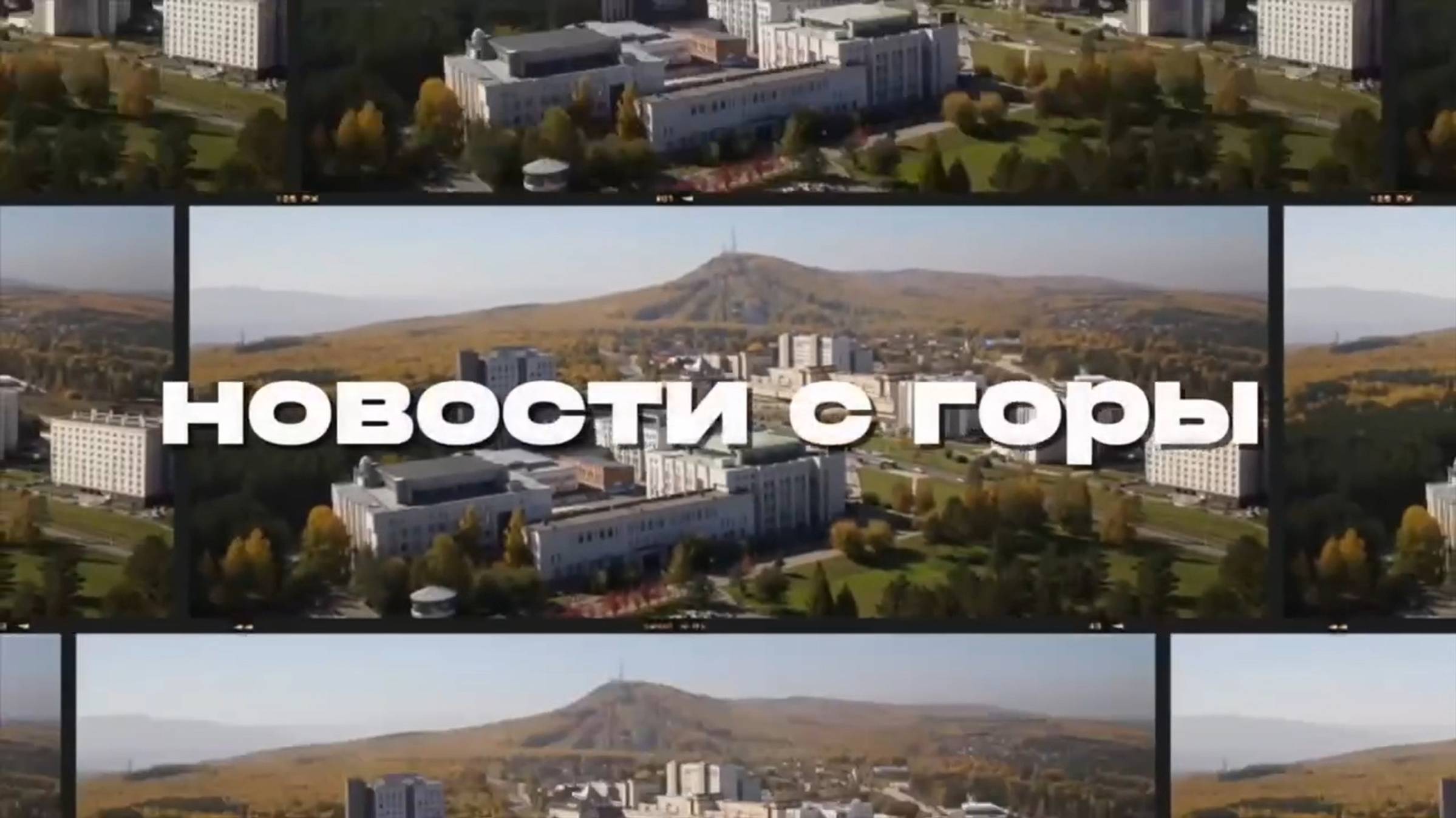 «Новости с горы» №4