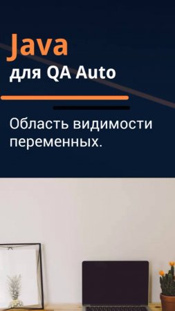 Java для QA Auto. Область видимости переменных.