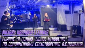Михаил Иванович Глинка романс "Я помню чудное мгновение"