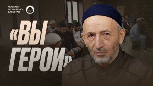 «ВЫ ГЕРОИ»