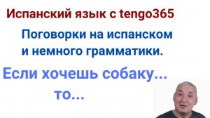 Испанский язык. Разбор поговорки. Si quires el perro ... Если хочешь собаку,...