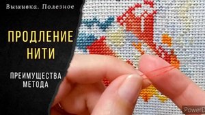 Продление нити в вышивке_Преимущества метода