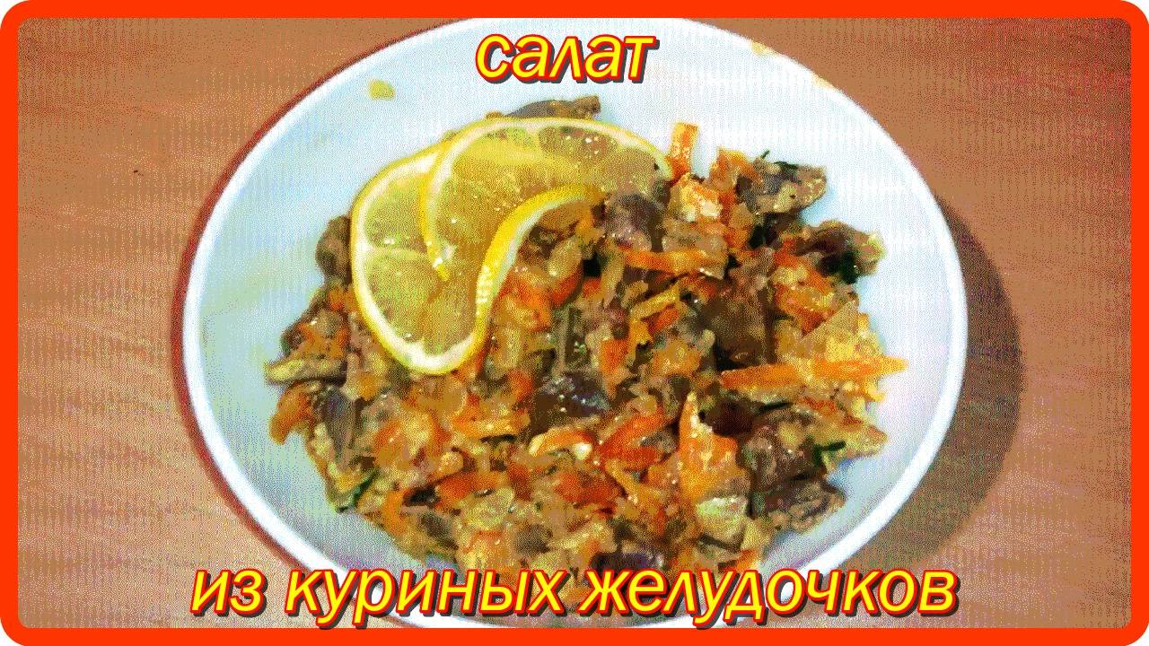 БЫСТРО ДЕШЕВО ВКУСНО САЛАТ ИЗ КУРИНЫХ ЖЕЛУДОЧКОВ