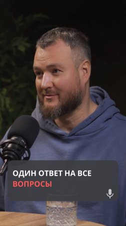 Один ответ на все вопросы