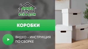 Видео-сборка коробки