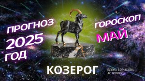 Козерог  Прогноз на МАЙ 2025