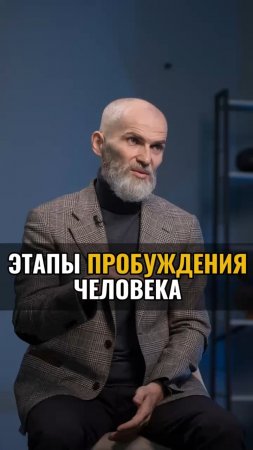 Этапы ПРОБУЖДЕНИЯ ЧЕЛОВЕКА