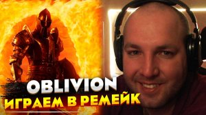 Oblivion (Remastered) катаем в игру детства | прохождение | TES Oblivion
