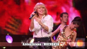 Алёна Апина - "Москвичи" (Добрый вечер, Москва)