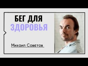 Михаил Советов☀️Бег для здоровья