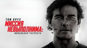 Фильм “Миссия невыполнима: Финальная расплата” (2025) – Русский трейлер