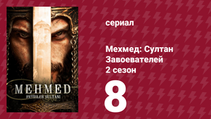 Мехмед: Султан Завоевателей 2 сезон 8 серия (сериал, 2024)