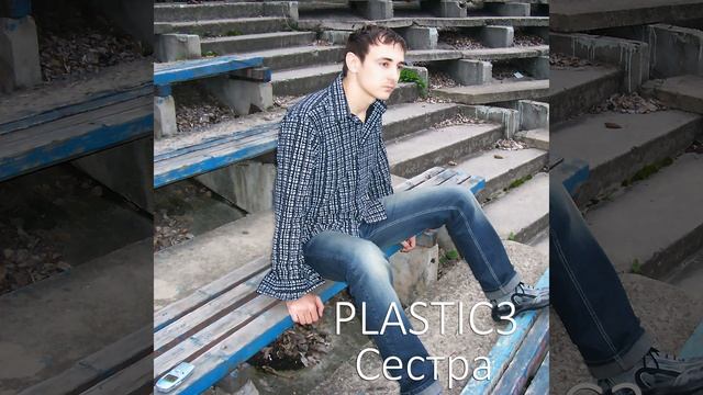 Сестра