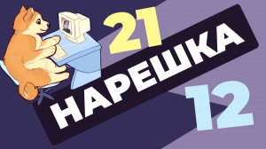 НАРЕШКА: задания 12 и 21. ЕГЭ по русскому языку