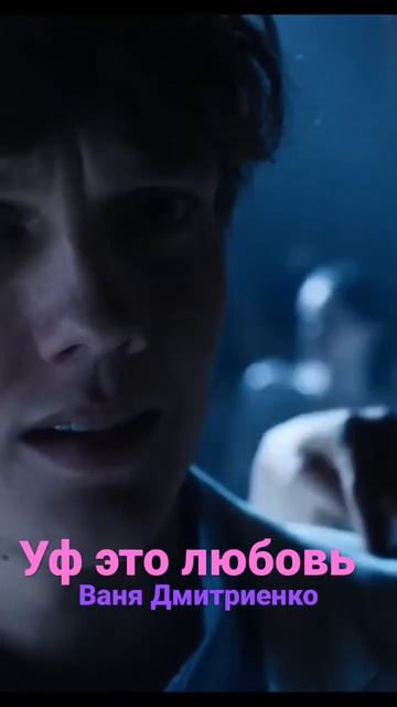 Ваня Дмитриенко - Уф это любовь ( Wednesday Version ) #shorts #video #wednesday #венсдей смотреть онлайн