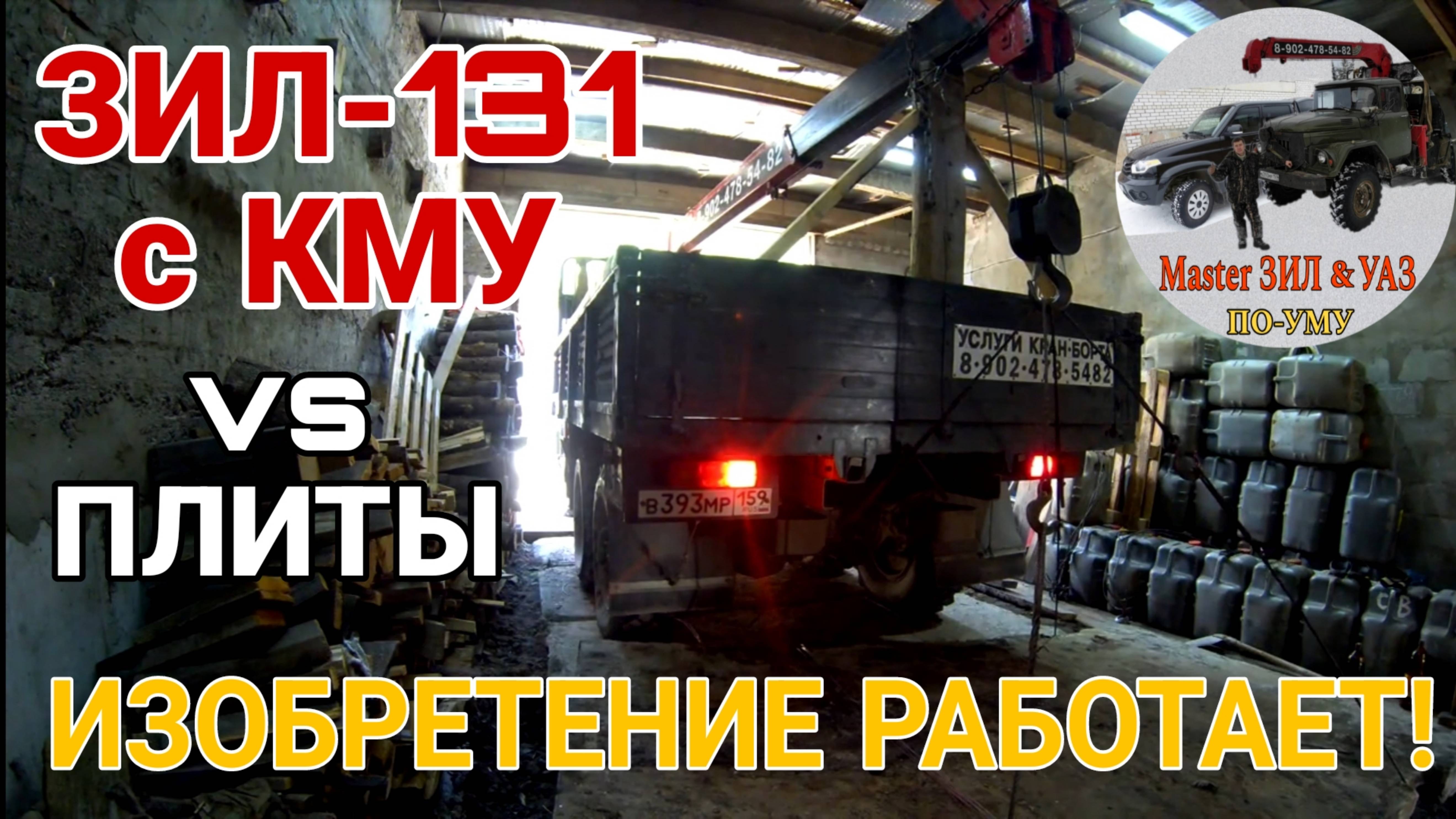 🔥 ЗИЛ 131 vs ТЯЖЕЛЫЕ ПЛИТЫ! Секретная приспособа УДВОИЛА мощность КМУ! Сторою Гараж МАНИПУЛЯТОРА!👍