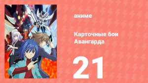 Карточные бои Авангарда 1 сезон 21 серия (аниме-сериал, 2011)