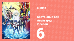 Карточные бои Авангарда 2 сезон 6 серия (аниме-сериал, 2012)