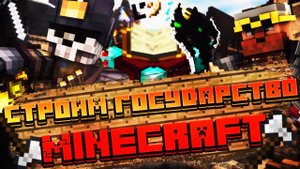 РАЗВИВАЕМ ГОСУДАРСТВО - MINECRAFT