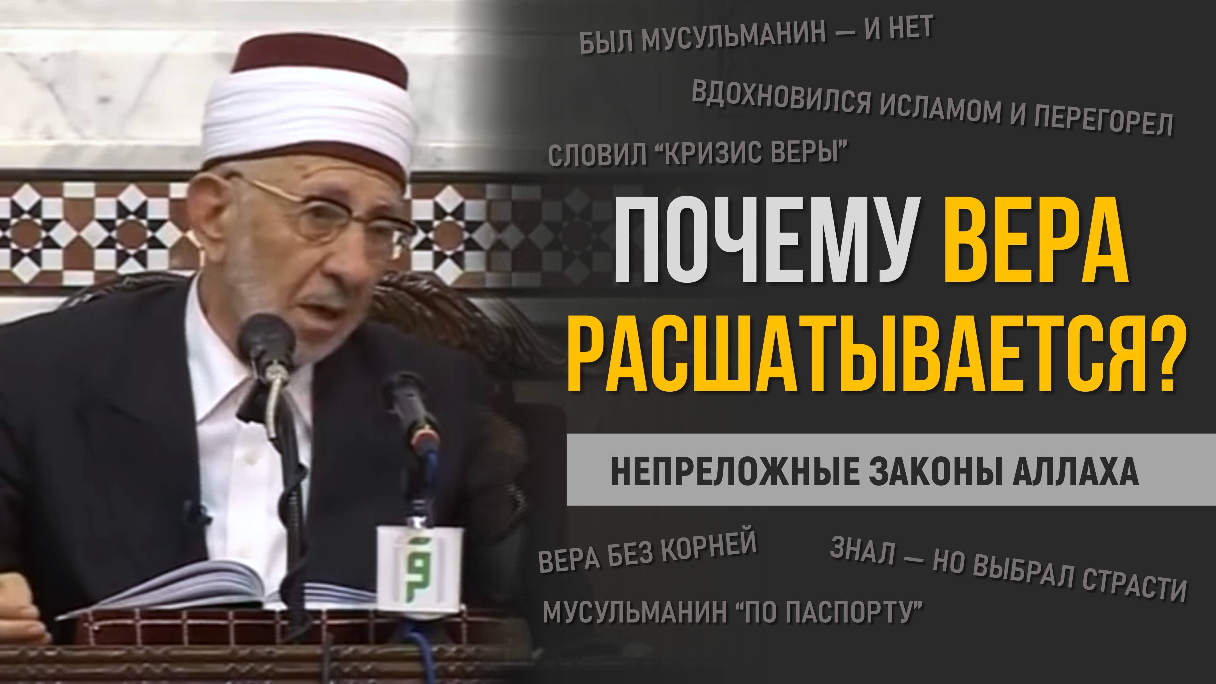 ❗Вторая часть: Правда ли, что не все неверующие попадут в Ад?❗| Шейх Рамадан аль-Буты смотреть онлайн