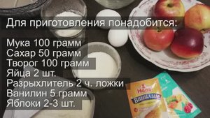 Шарлотка с творогом