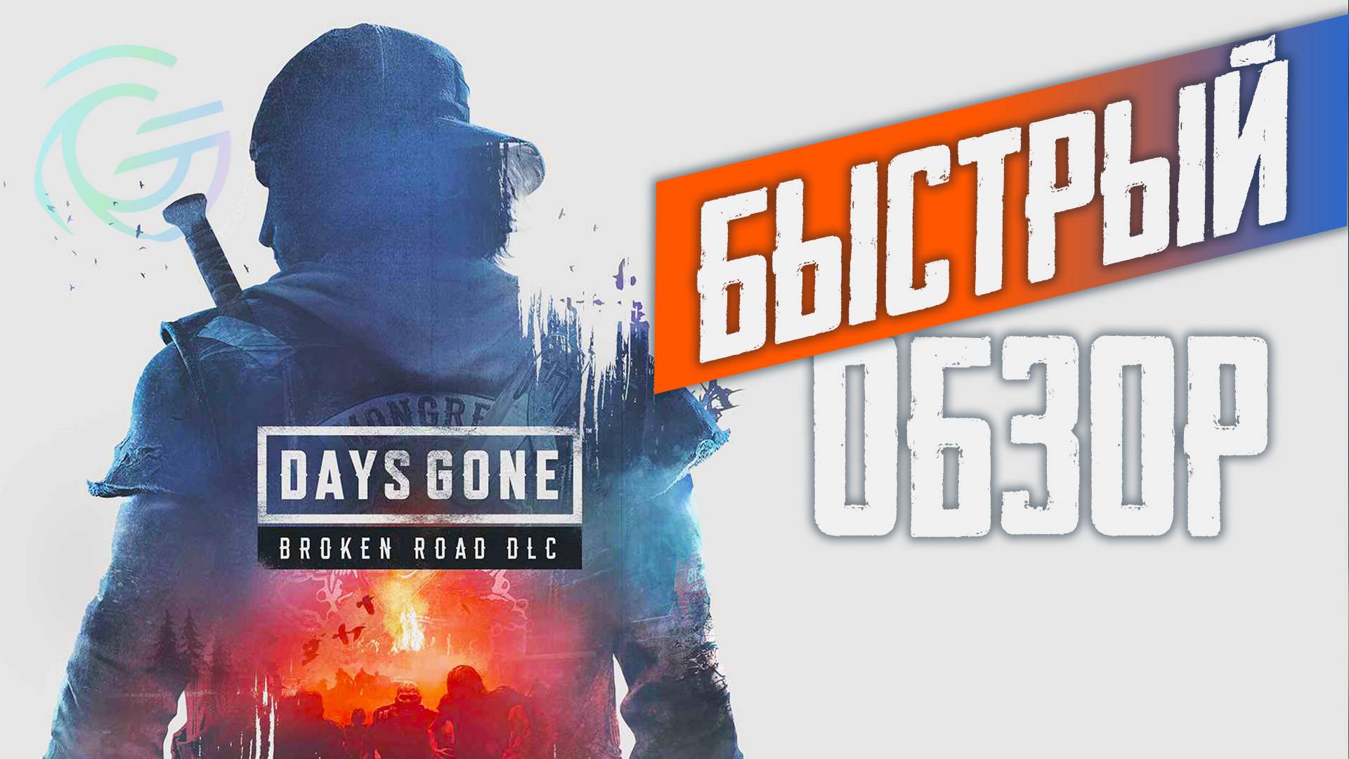 Кратко. Обзор Days Gone Broken Road
