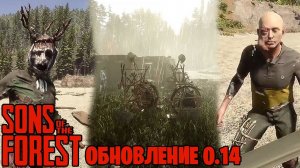 Sons of the Forest : Обновление 0 14 - Новые Ловушки, Аборигены, Пещеры