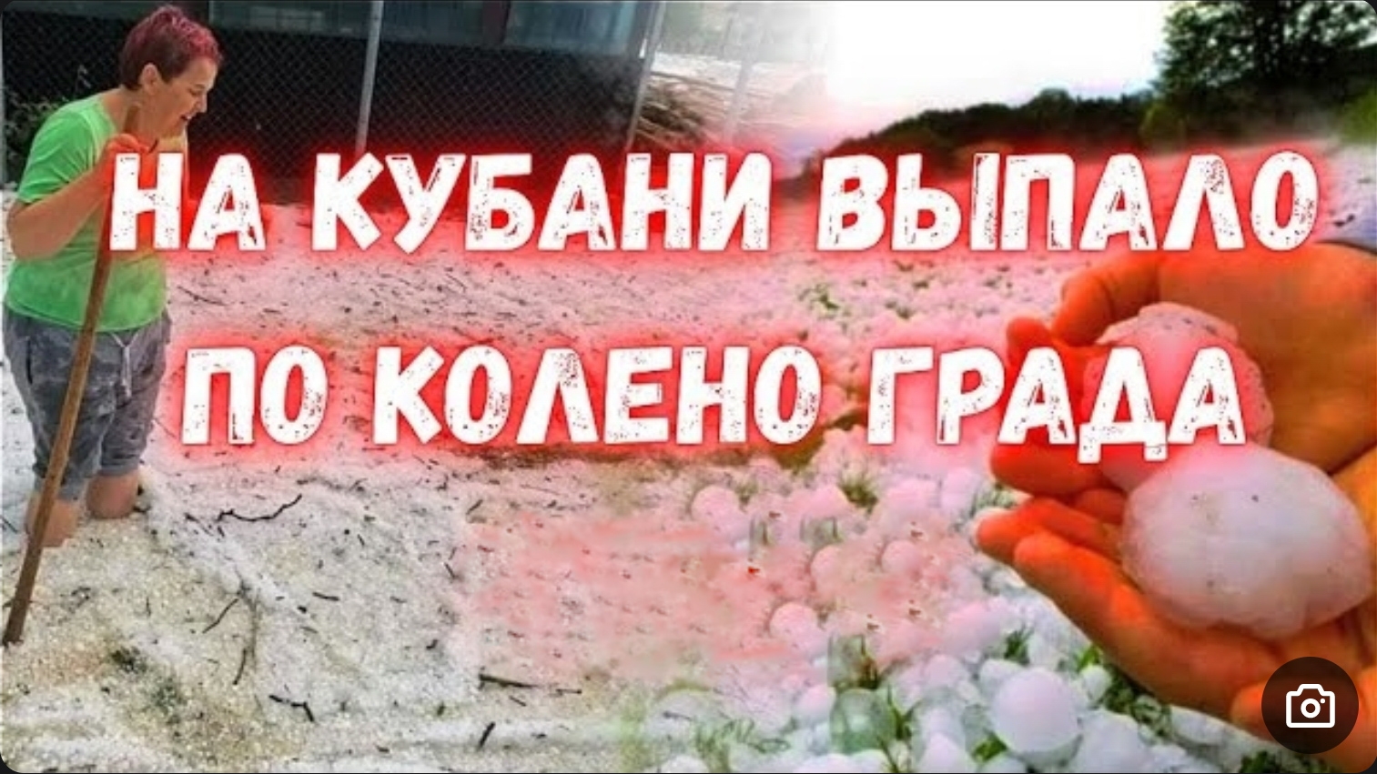 СЕГОДНЯ.КРАСНОДАРСКИЙ КРАЙ ПОТРЯСЁН  НЕВЕРОЯТНЫМ ГРАДОМ.В Новокубанском Апшеронском и Отрадненском