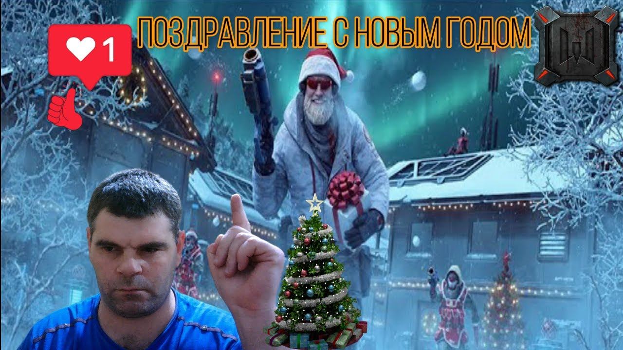 Warface новогоднее поздравление для подписчиков смотреть онлайн