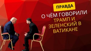 Встреча, которая изменит всё: о чём на самом деле говорили Зеленский и Трамп?!