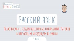 Правописание безударных личных окончаний глаголов в настоящем и будущем времени. Русский язык