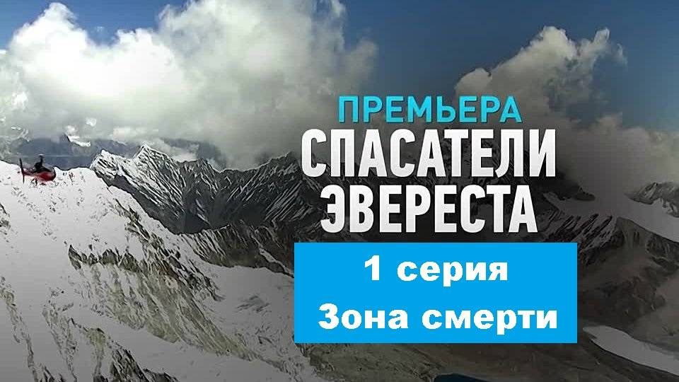Спасатели Эвереста. Зона смерти (1/6)