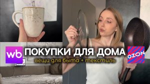 Проверяю Вещи после месяца эксплуатации | WB, OZON |  Покупки для Дома |  Бытовые вещи| Обзор