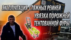 Стяжные ремни и правильная увязка порожней-тентованной фуры.#дальнобой #делко #полуприцепы