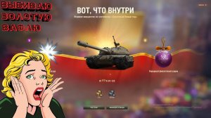 Мир танков. Открытие новогодних коробок. Выбил танк за 10 коробок!!!