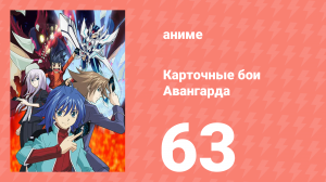 Карточные бои Авангарда 1 сезон 63 серия (аниме-сериал, 2011)